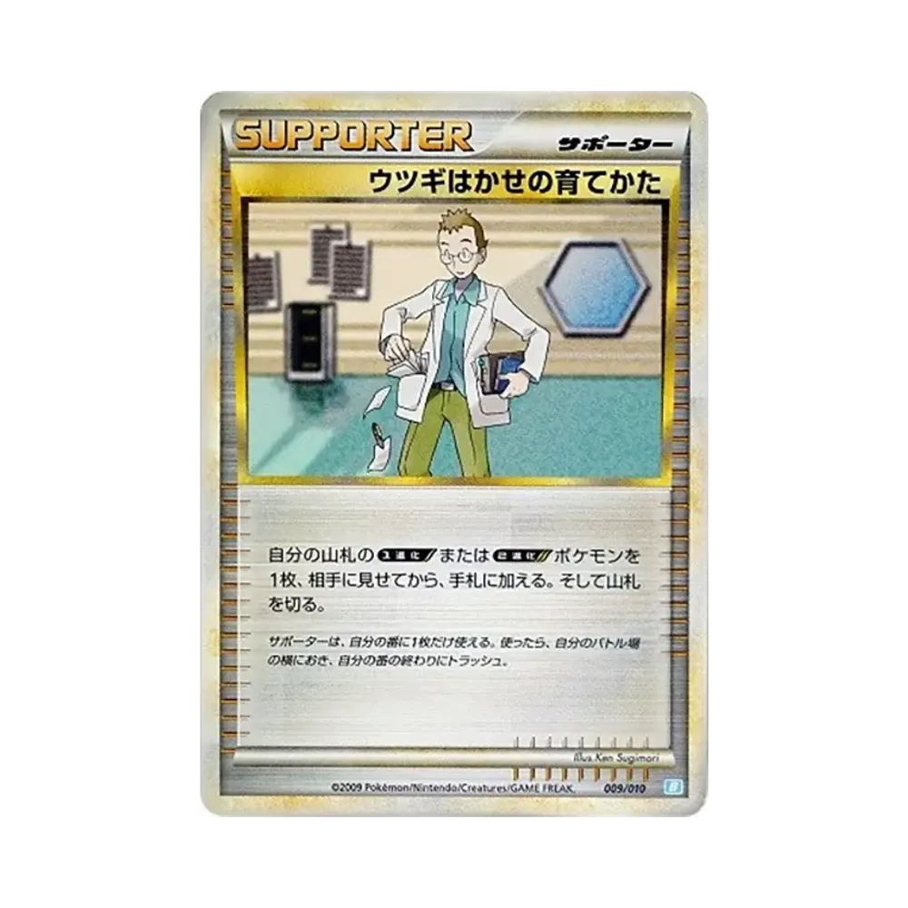 ウツギはかせの育てかた [B 009/010](バトルスタートデッキ「カメックス」)