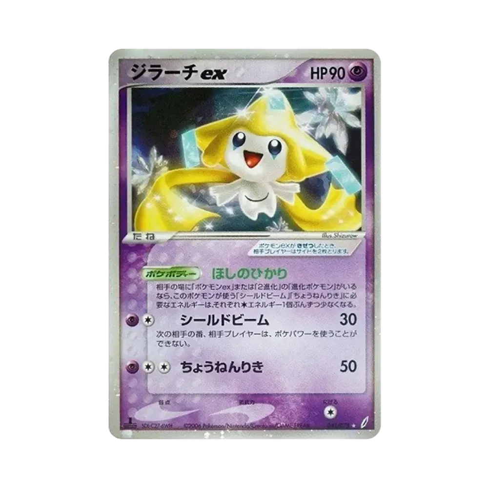 ジラーチex ☆ [PCG8 041/075](拡張パック「きせきの結晶」)