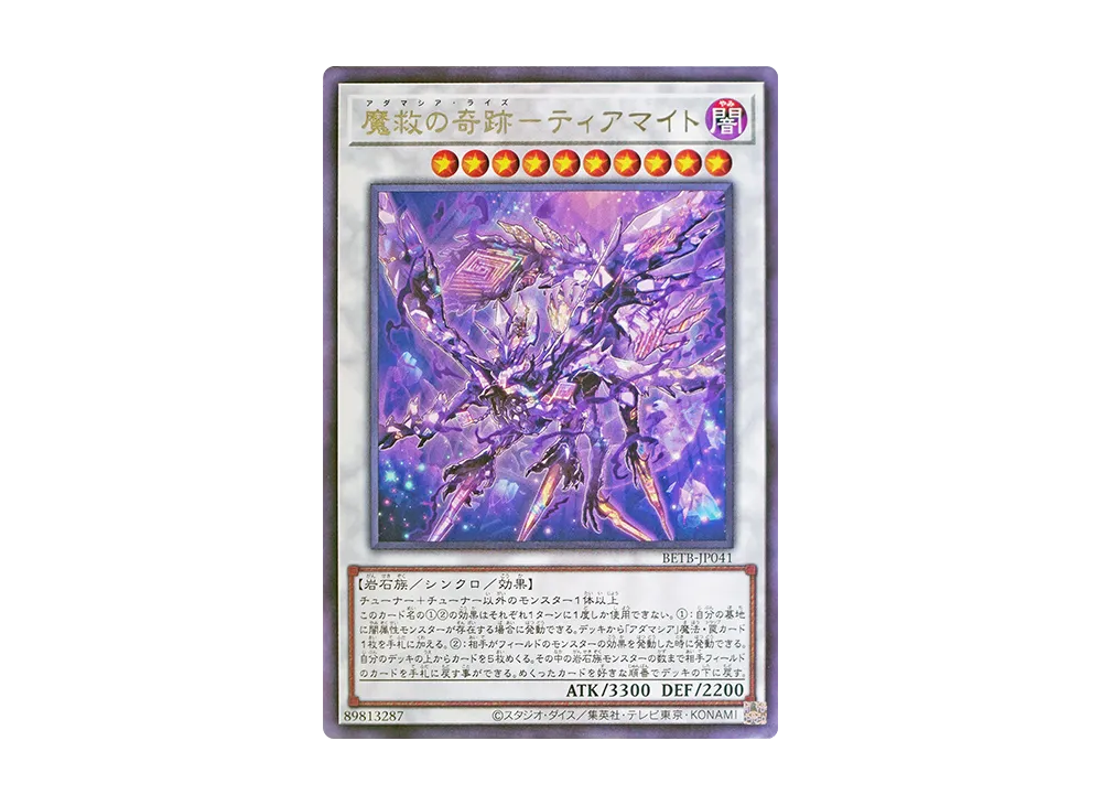 魔救の奇跡-ティアマイト R [BETB-JP041](基本パック「ビヨンド・ザ・ブレイブ」)