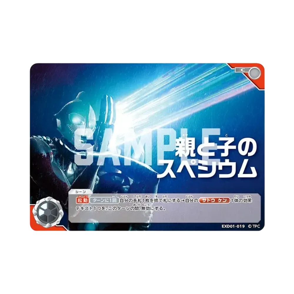 親と子のスペシウム C [EXD01-019](エクストラデッキ01「ウルトラマン ライジング」)