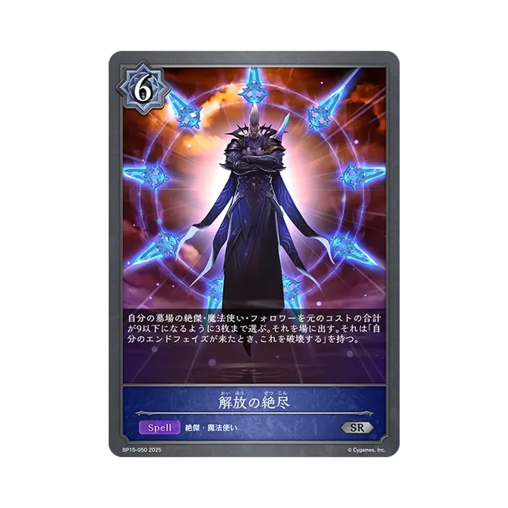 解放の絶尽 SR [BP15-050](ブースターパック 第15弾「絶傑の試練」)