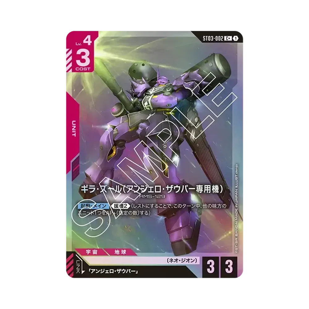 ギラ・ズール (アンジェロ・ザウパー専用機) C+ [ST03-002](スタートデッキ「ジオンズラッシュ」)
