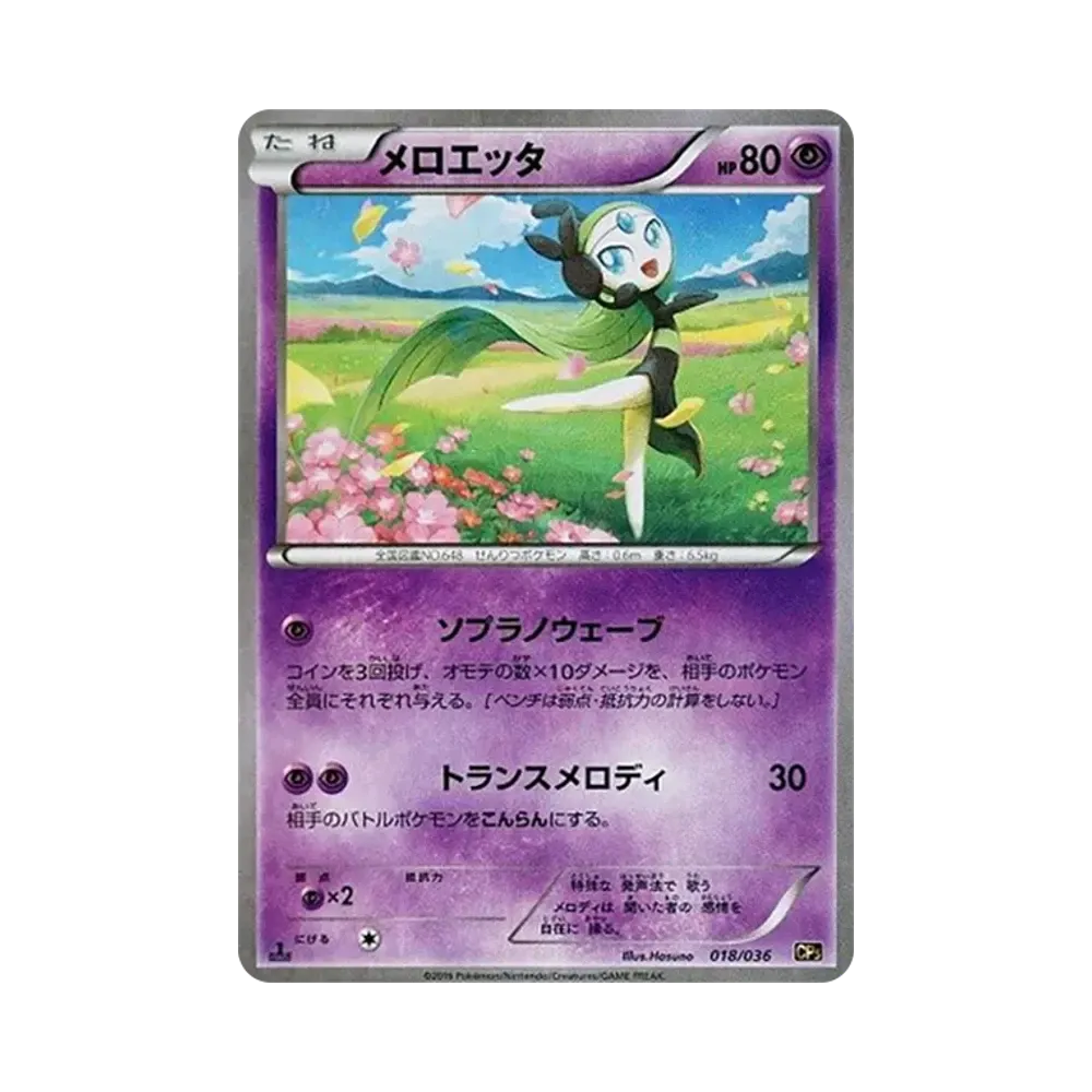 メロエッタ :1ED [CP5 018/036](コンセプトパック「幻・伝説ドリームキラコレクション」)