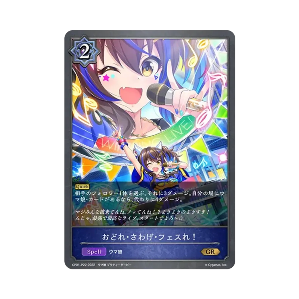 おどれ・さわげ・フェスれ! GR-P [CP01-P22](コラボパック「ウマ娘 プリティーダービー」)