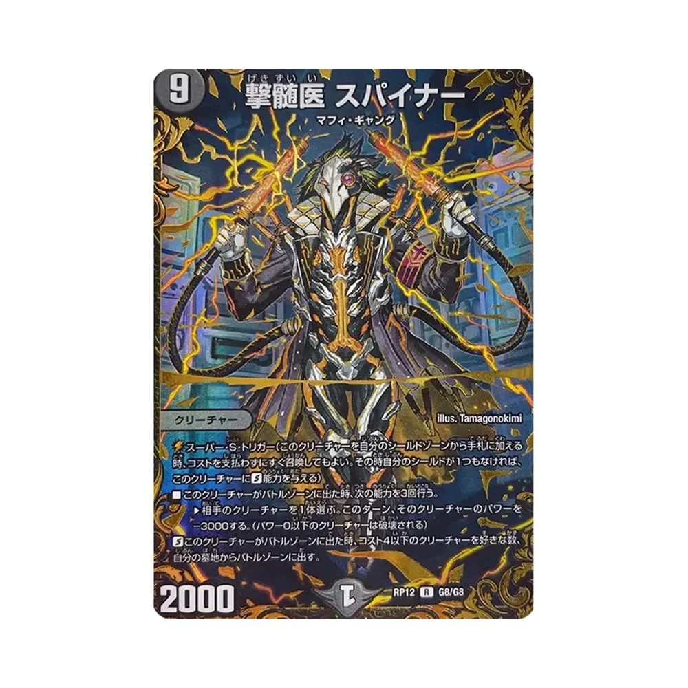 撃髄医 スパイナー R [DMRP-12 G8/G8](超天篇 第4弾「超超超天!覚醒ジョギラゴン vs 零龍卍誕」)