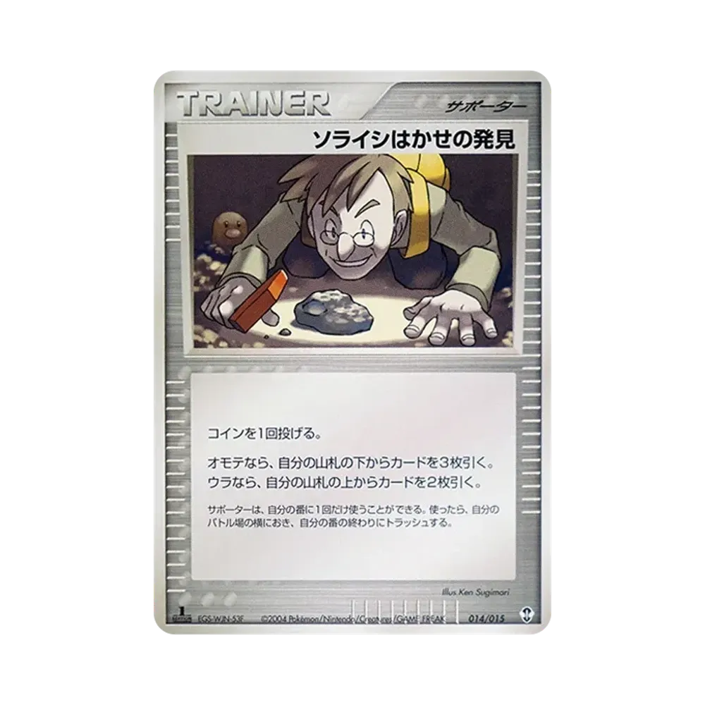 ソライシはかせの発見 :1ED [PCG 014/015](構築済みスターター「デオキシスデッキ」)