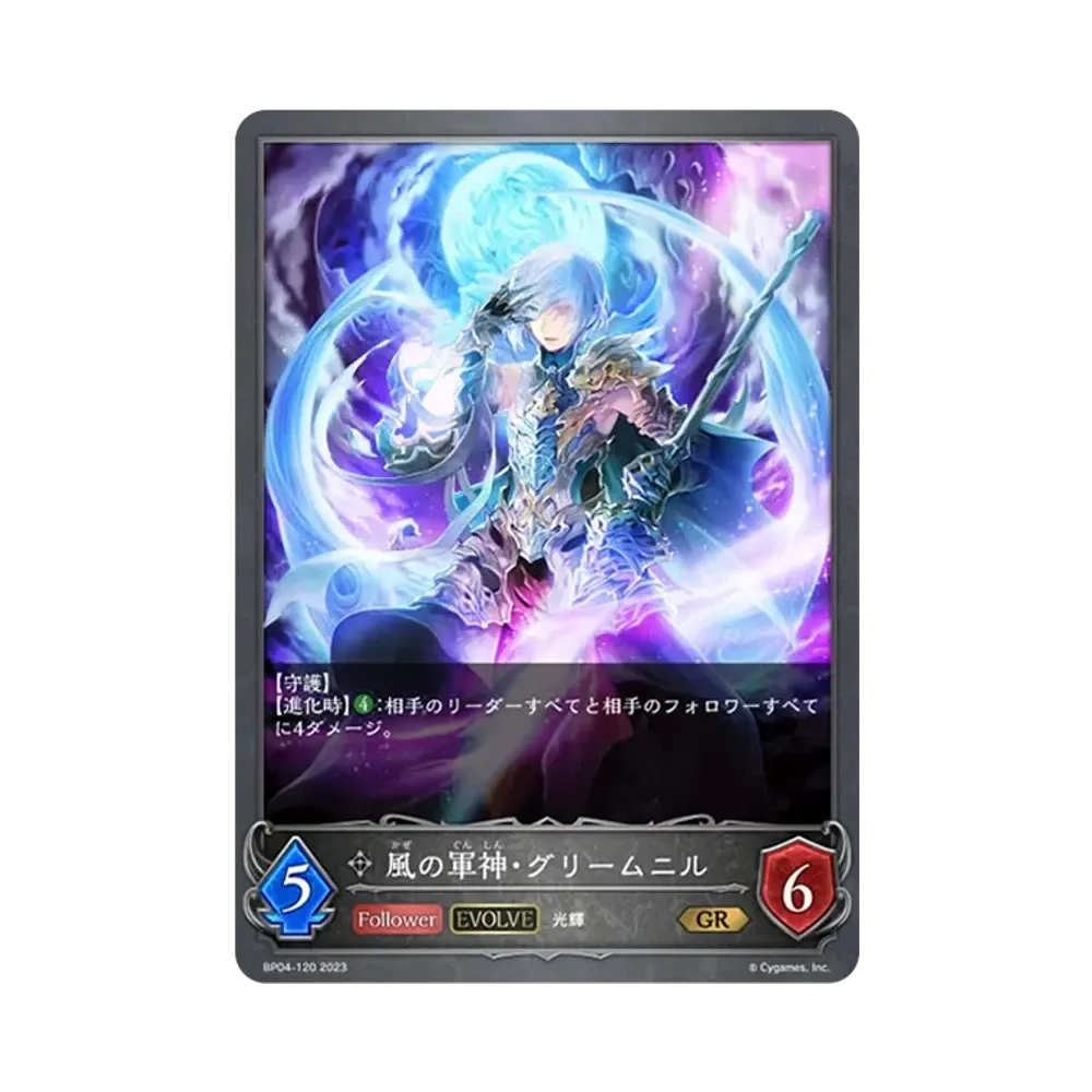 風の軍神・グリームニル (EVOLVE) GR [BP04-120](ブースターパック 第4弾「天星神話」)
