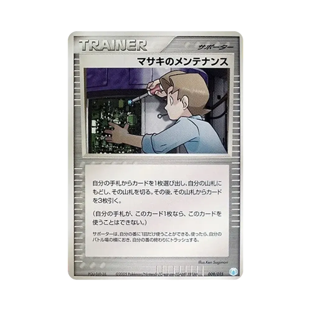 マサキのメンテナンス [PCG-MR 009/015](ギフトボックス「ミュウ・ルカリオver. シザリガーexデッキ」)