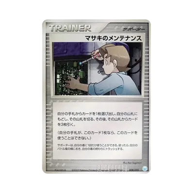 マサキのメンテナンス