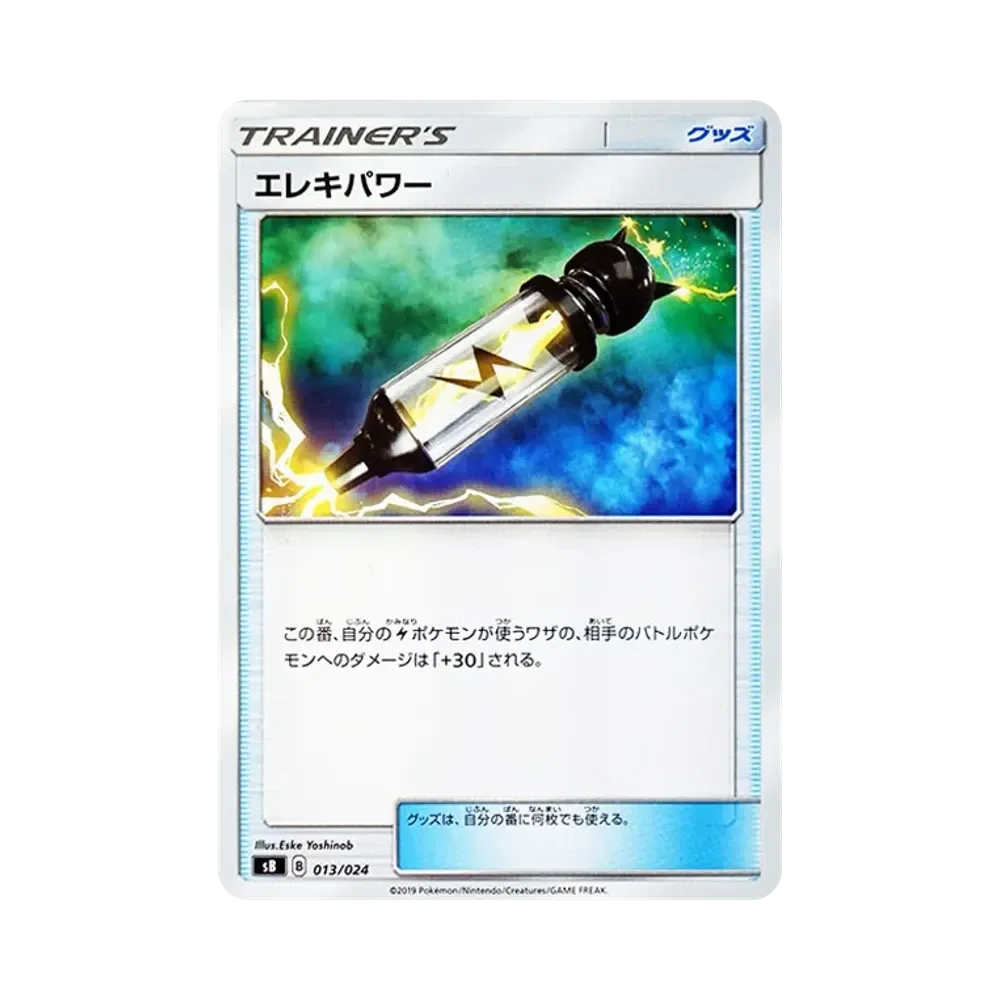 エレキパワー