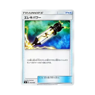 エレキパワー