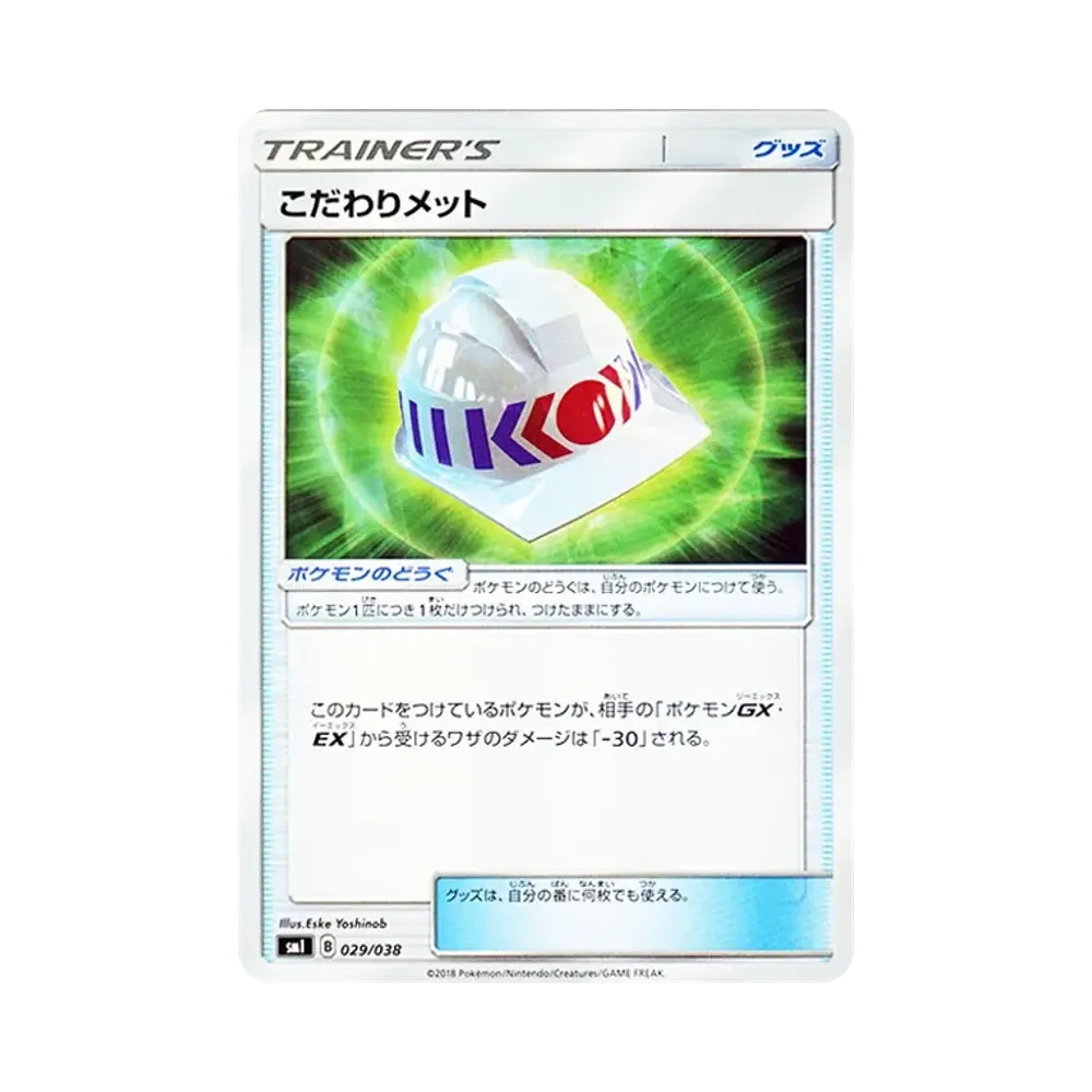 こだわりメット [SMI 029/038](スターターセット「炎のブースターGX・水のシャワーズGX・雷のサンダースGX」)