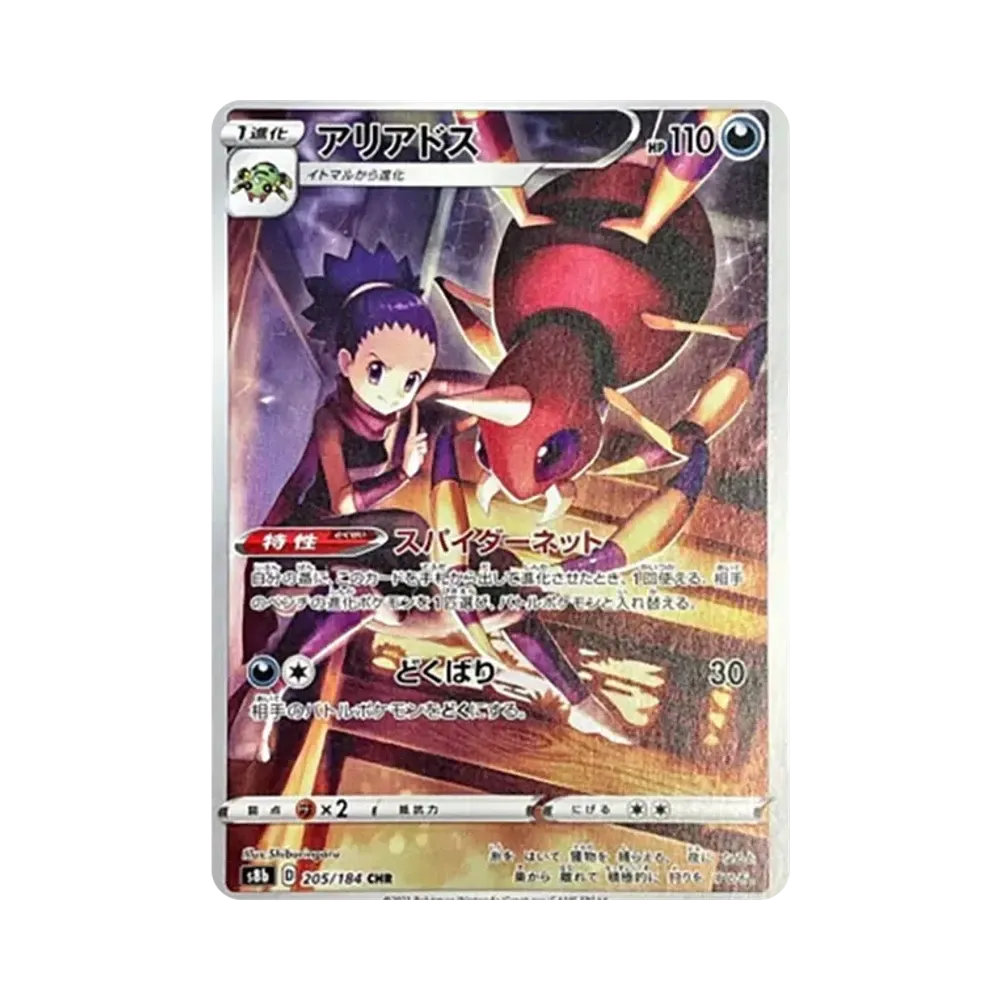 アリアドス CHR[s8b 205/184](ハイクラスパック「VMAXクライマックス」)