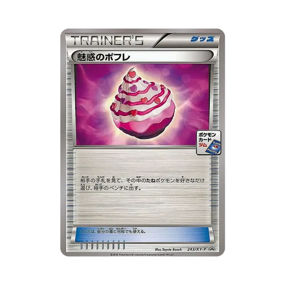 魅惑のポフレ P [XY-P 243](XY・XY BREAK プロモーションカードパック 第7弾)