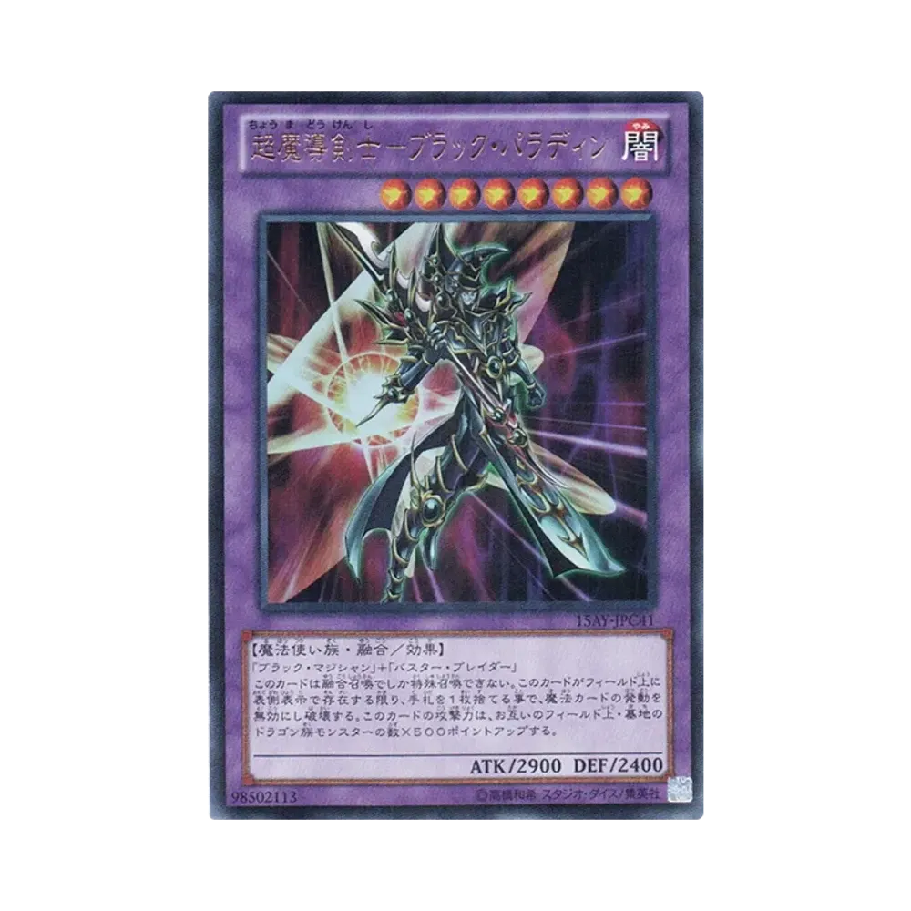 超魔導剣士－ブラック・パラディン UR [15AY-JPC41](決闘王の記憶 闘いの儀編)