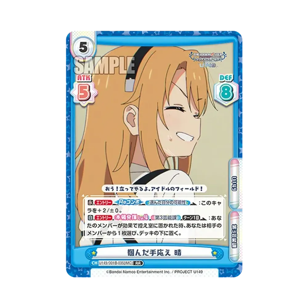 掴んだ手応え 晴 RR [U149/001B-035[IMC]](ブースターパック「TVアニメ アイドルマスター シンデレラガールズ U149」)