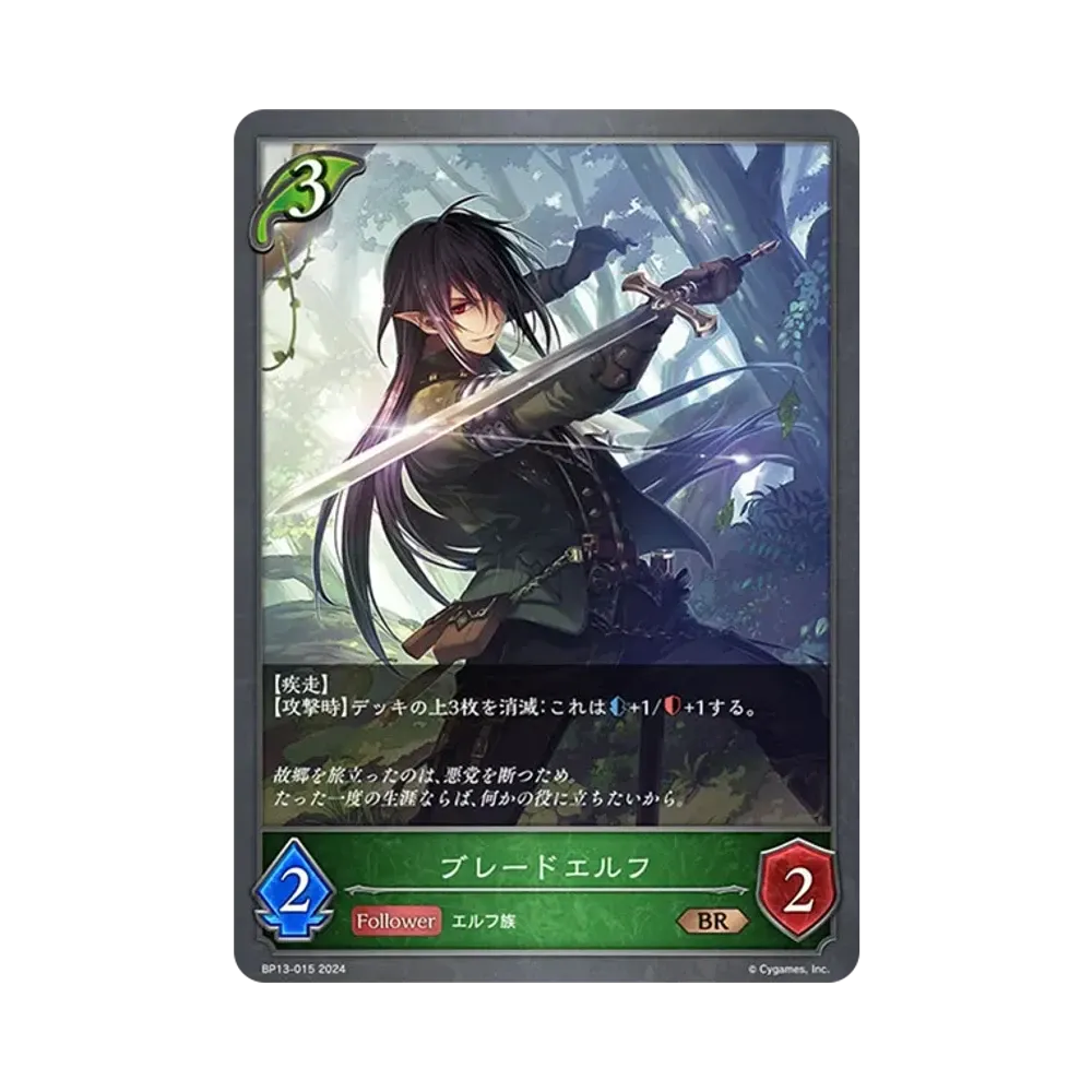 ブレードエルフ BR [BP13-015](ブースターパック 第13弾「暗黒降誕」)