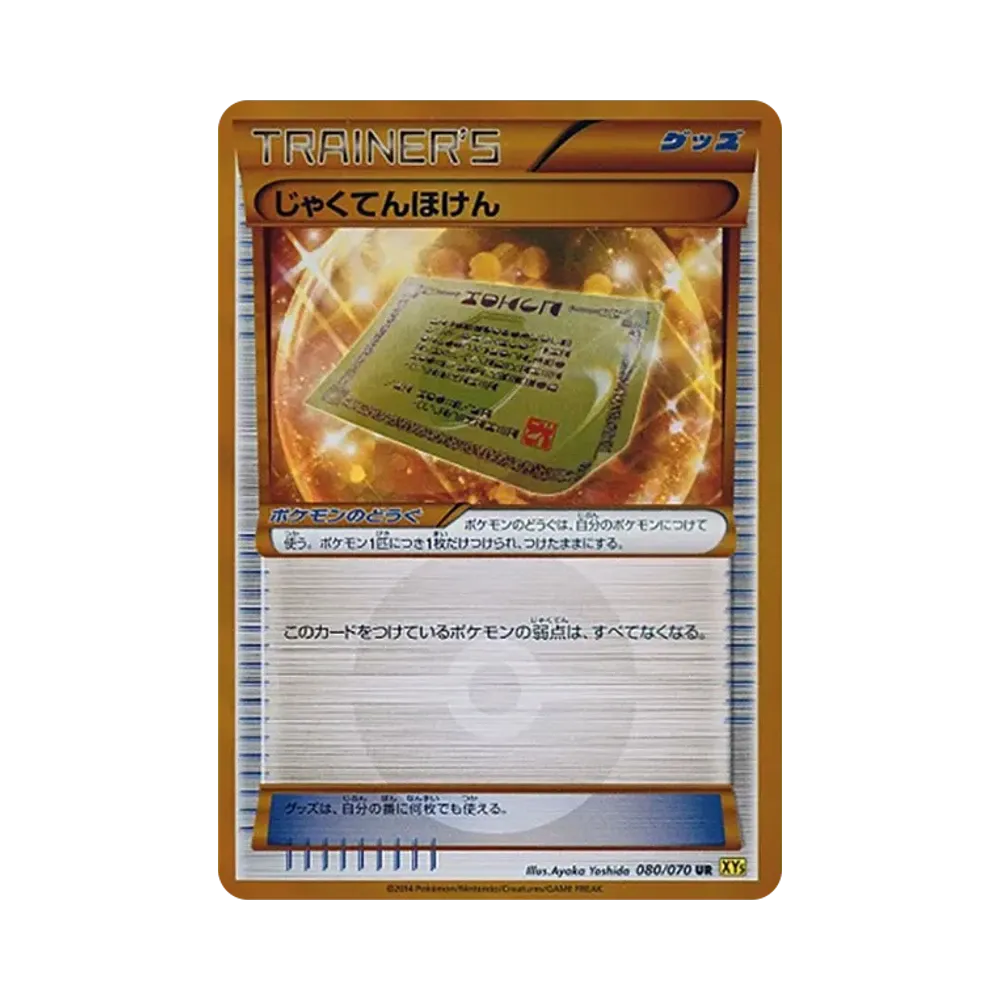 じゃくてんほけん UR [XY5 080/070](拡張パック「ガイアボルケーノ」)