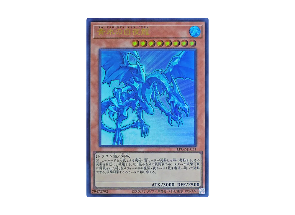 青氷の白夜龍 UR [LPG2-JP031](リミテッドパック GX「ラーイエロー」)