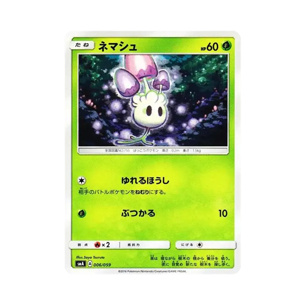 ネマシュ [SMA 006/059](スターターセット「炎 ガオガエンGX・草 ジュナイパーGX・水 アシレーヌGX」)