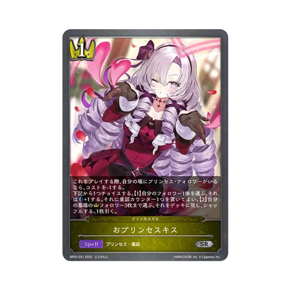 おプリンセスキス SR [BP03-031](ブースターパック 第3弾「FLAME OF LAEVATEINN / フレイム・オブ・レーヴァテイン」)