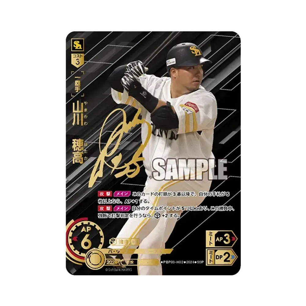 山川 穂高 SSP [PBP03-H02](パ・リーグ ブースターパック「2024 Vol.3」)