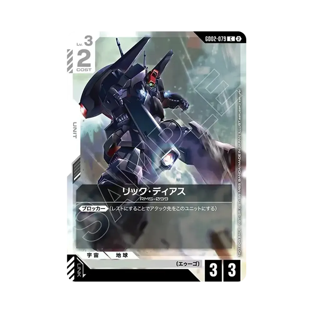 リック・ディアス C [GD02-079](プロモーションカード「ショップバトル 参加賞パック05」)