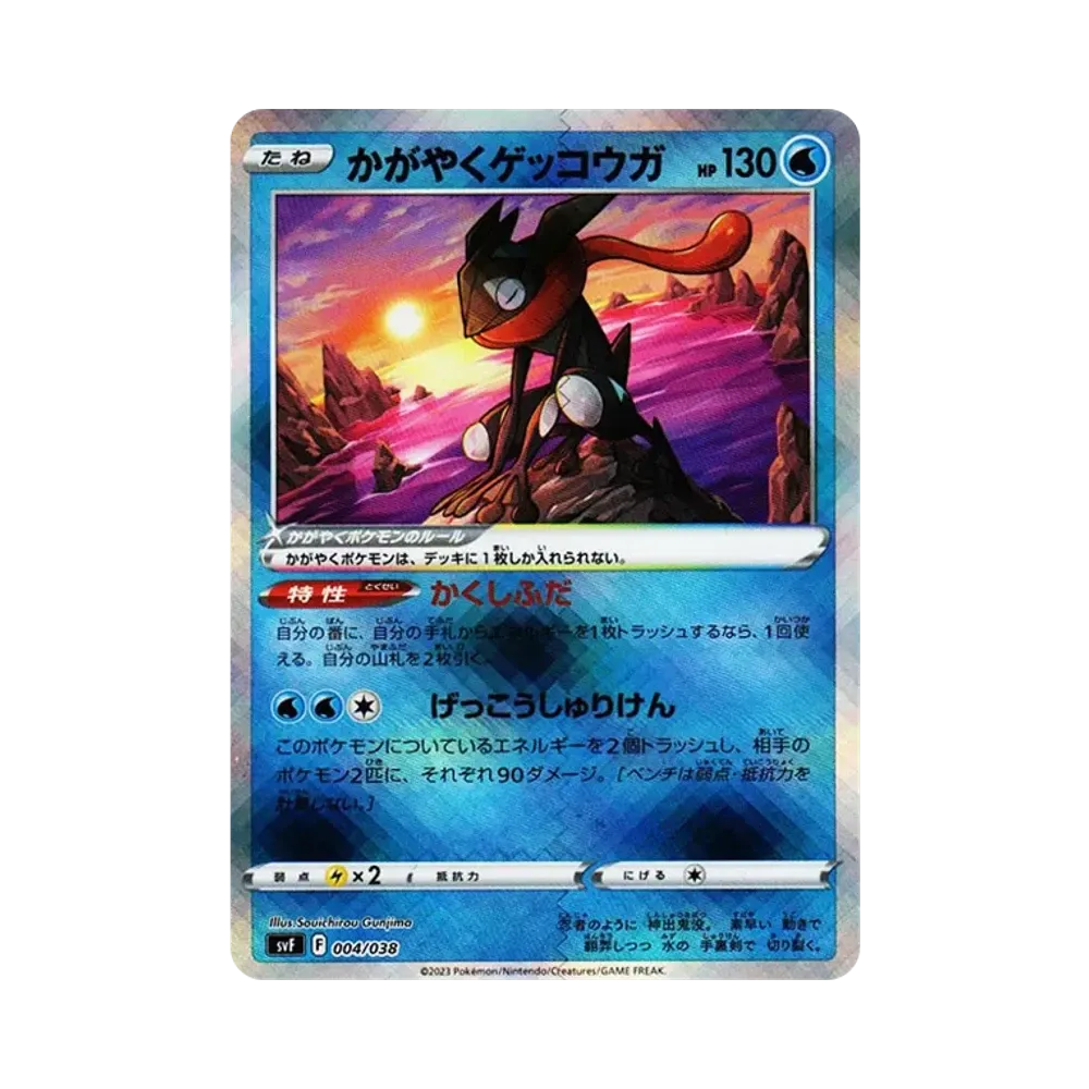 かがやくゲッコウガ [SVF 004/038](デッキビルドBOX 黒炎の支配者)