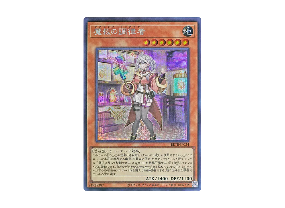 魔救の調律者 SE [BETB-JP024](基本パック「ビヨンド・ザ・ブレイブ」)