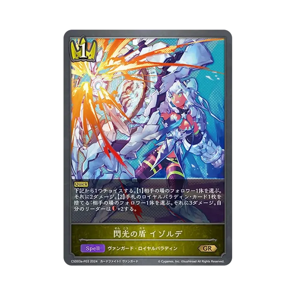 閃光の盾 イゾルデ GR-P [CSD03a-P03](コラボスターターデッキ「聖域の騎士団」)