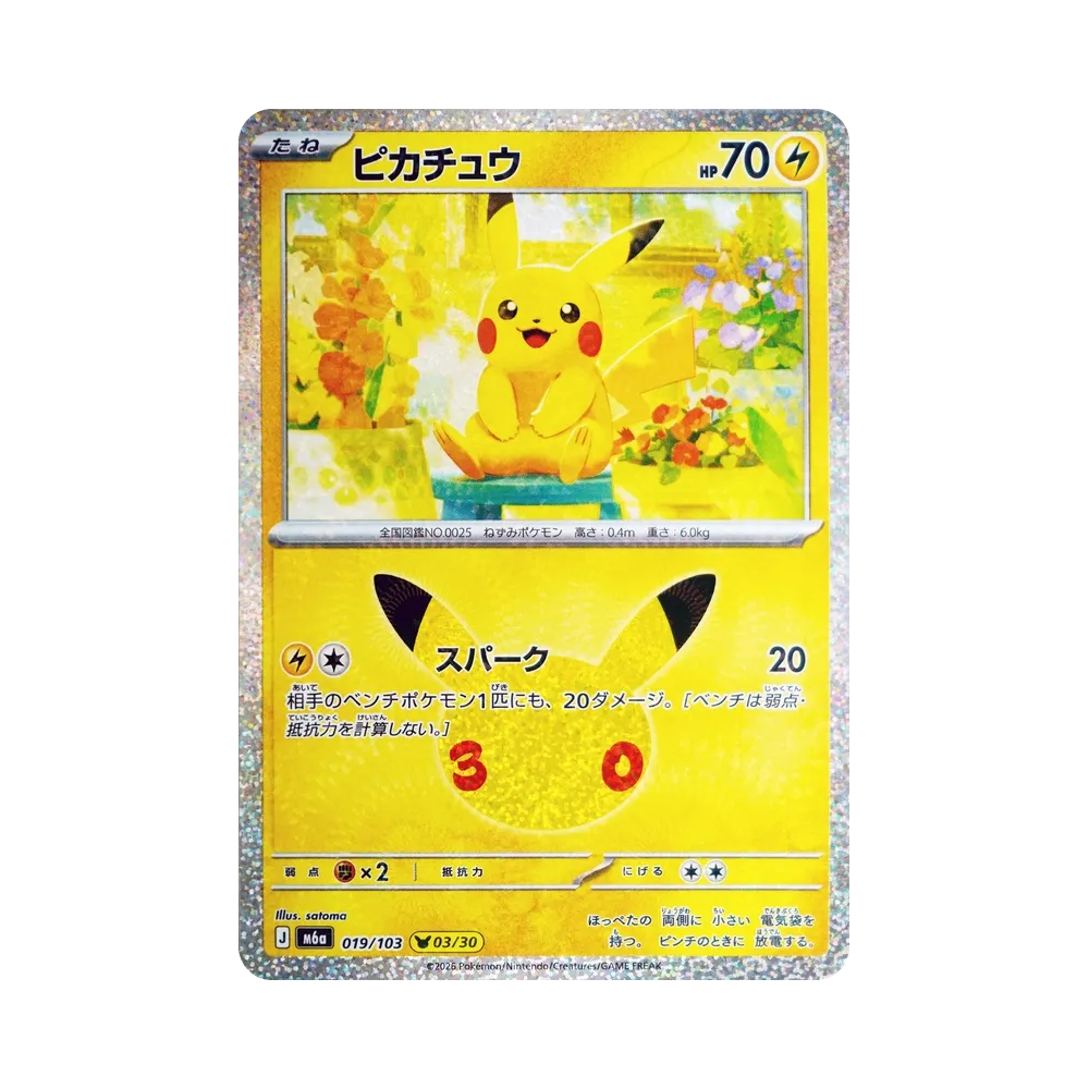 ポケカ】30周年記念ピカチュウをまるごとチェック!買取・相場価格 ポケカ】30周年記念ピカチュウをまるごとチェック!買取・相場価格