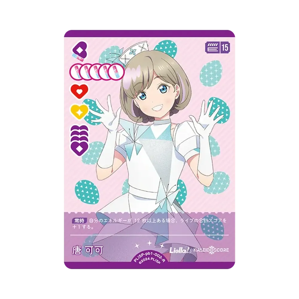 唐 可可 R [PL!SP-pb1-002-R](プレミアムブースター「ラブライブ!スーパースター!!」)