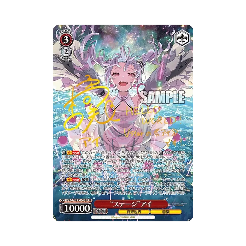 "ステージ"アイ SP [VRG/WE52-05SP](エクストラブースター「バーチャルガール @ ワールドエンド」)