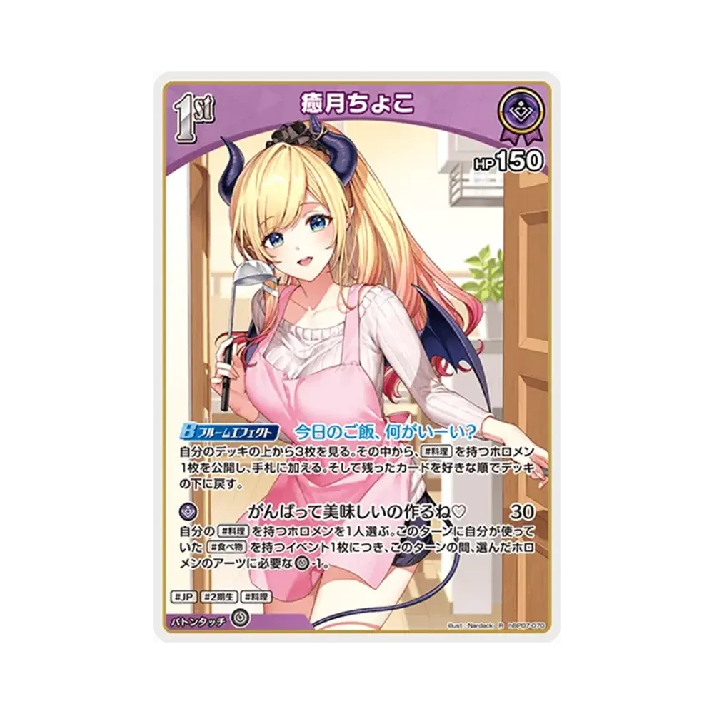 癒月ちょこ R [hBP07-070](ブースターパック「ディーヴァフィーバー」)