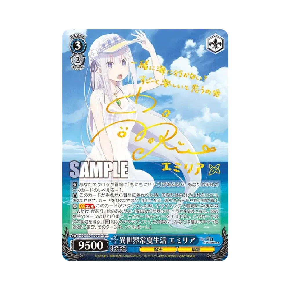 異世界常夏生活 エミリア SP [RZ/S55-059SP](ブースターパック「Re:ゼロから始める異世界生活 Vol.2」)