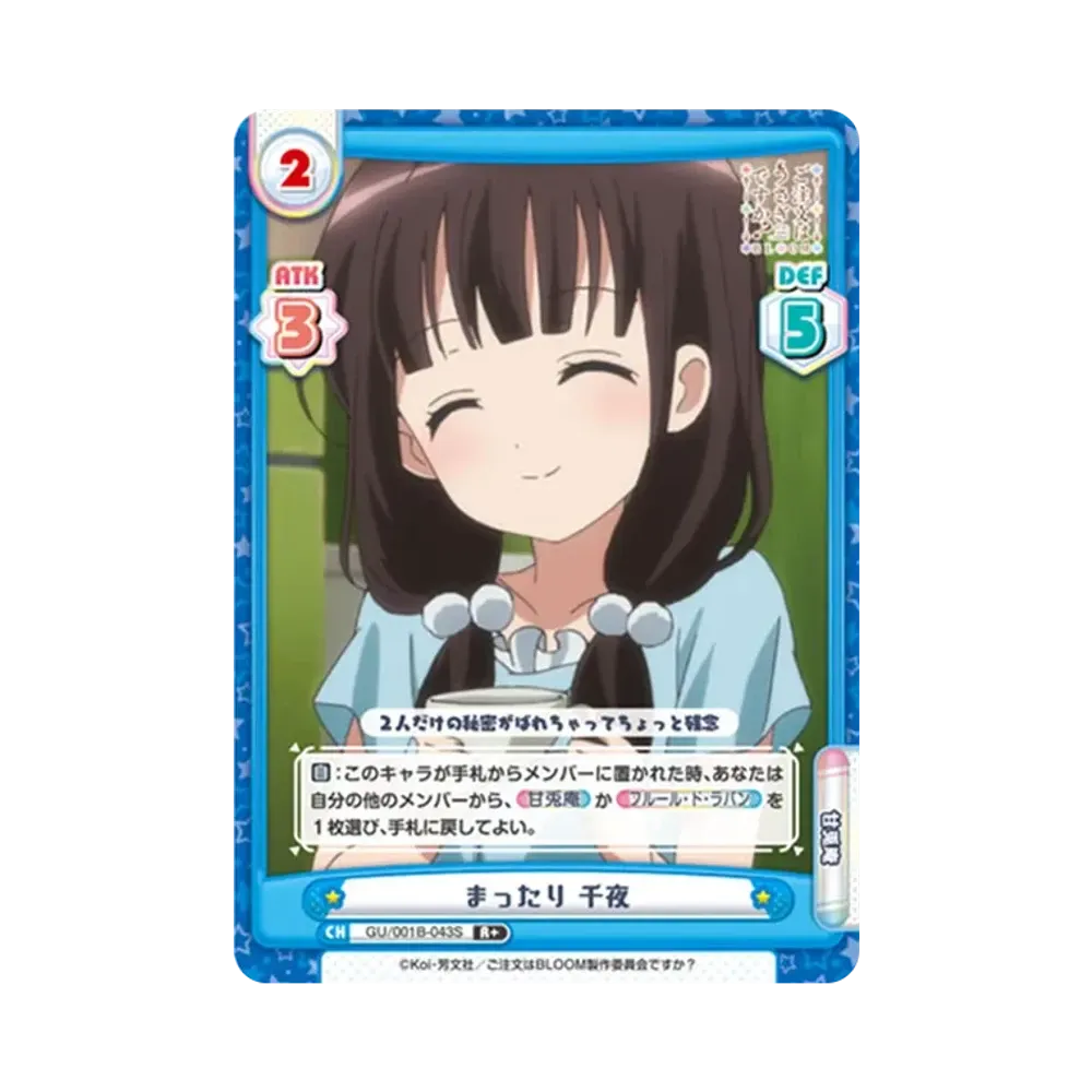 まったり 千夜 R+ [GU/001B-043S](ブースターパック「ご注文はうさぎですか? BLOOM」)