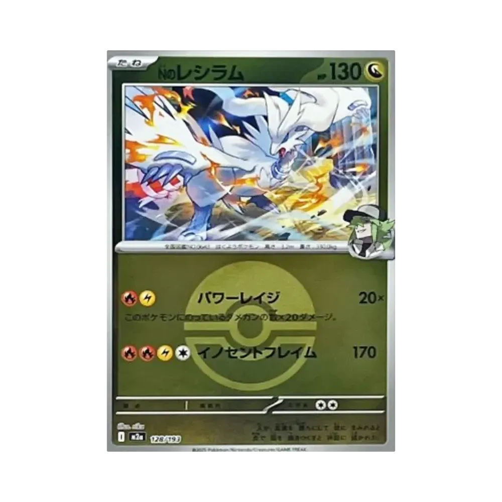 Nのレシラム :モンスターボール/オシャボミラー [M2a 128/193](ハイクラスパック「MEGAドリームex」)