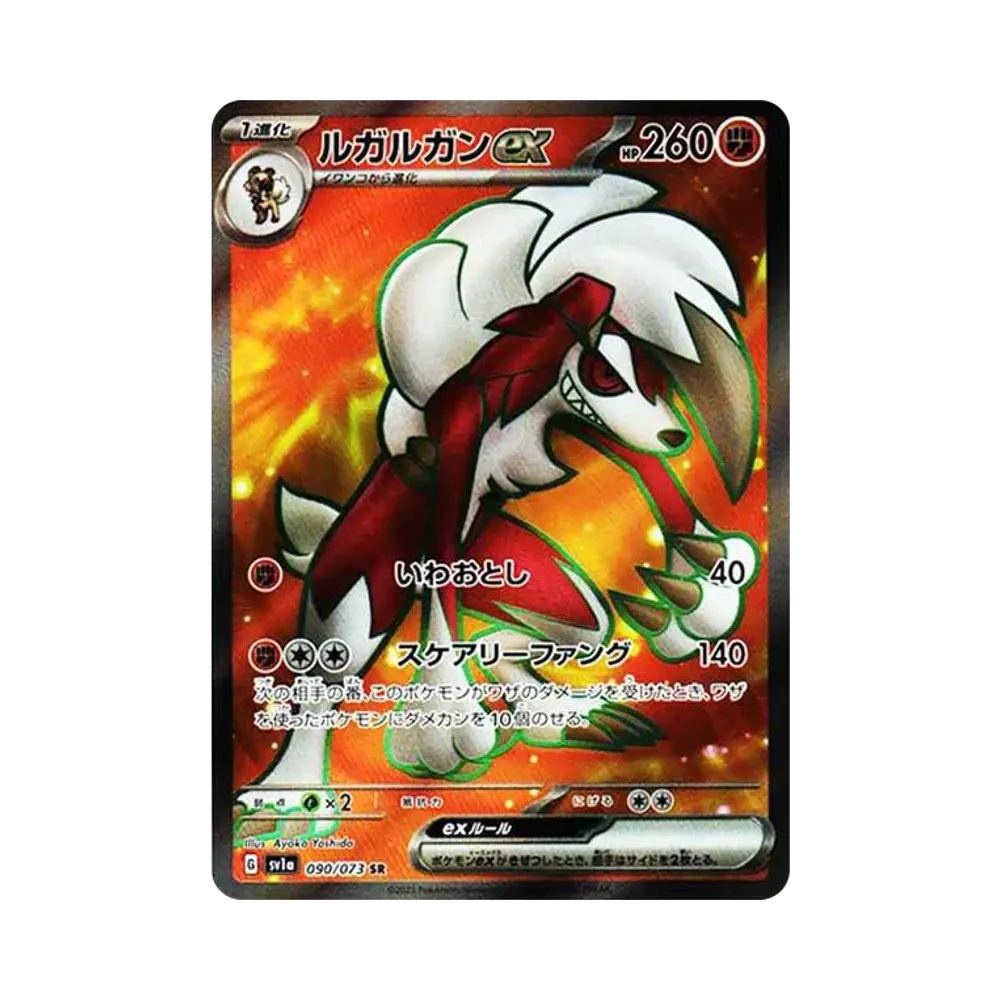 ルガルガンex SR[SV1a 090/073](スカーレット&バイオレット 拡張パック「トリプレットビート」)
