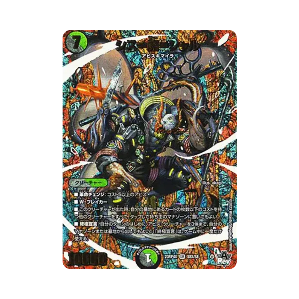 シス＝魔＝シャル SR [DM23-RP4X S8X/S8](竜皇神爆輝 超刺激パック)