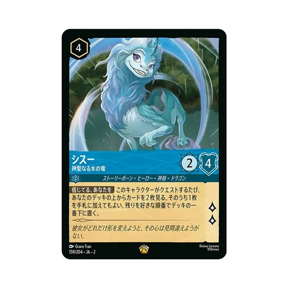 シスー - 神聖なる水の竜 L : ホイル [159/204 JA-2](ライズ オブ ザ フラッドボーン フラッドボーンの渾沌)【日本語版】