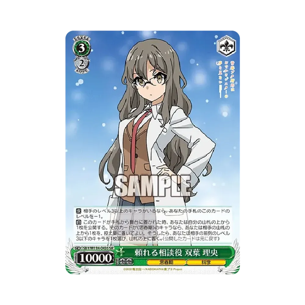 頼れる相談役 双葉 理央 SR [SBY/W114-043S](ブースターパック「『青春ブタ野郎』シリーズ」)