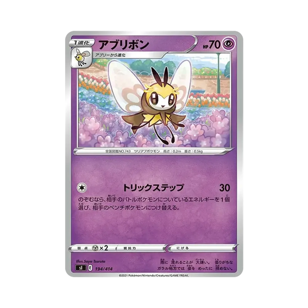 アブリボン [SI 194/414](ソード&シールド「スタートデッキ100」)