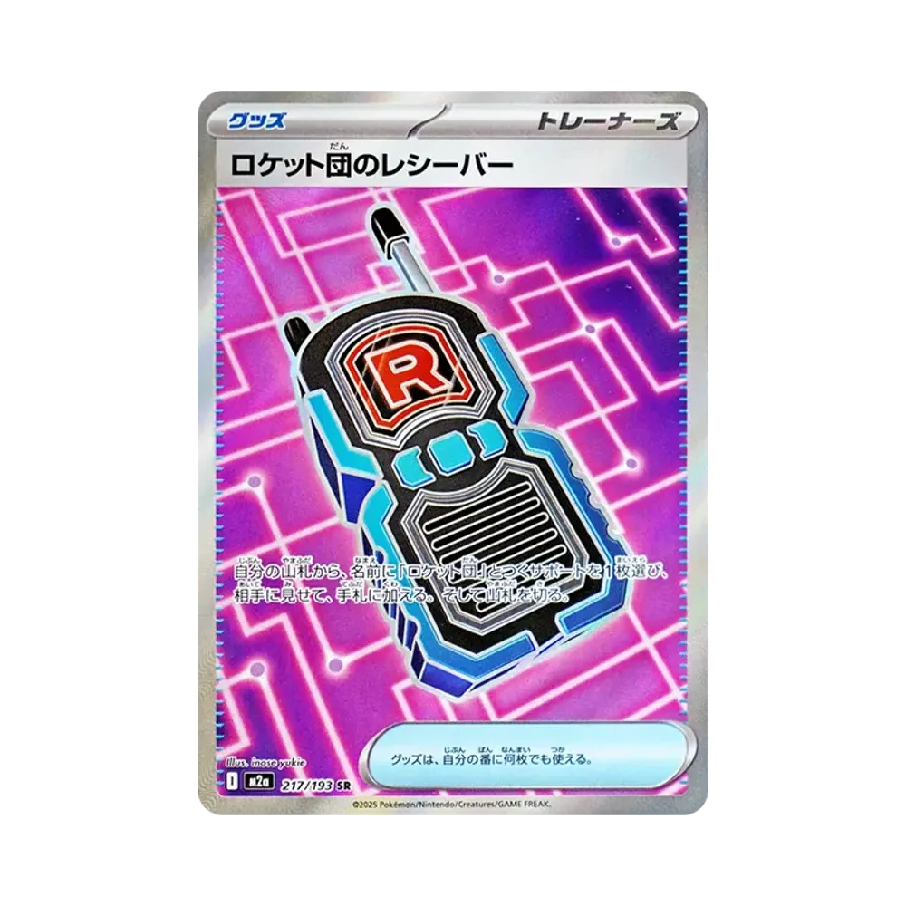 ロケット団のレシーバー SR [M2a 217/193](ハイクラスパック「MEGAドリームex」)