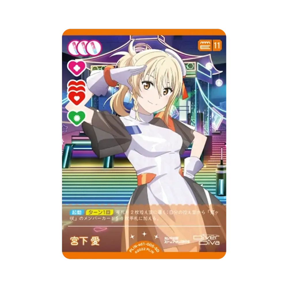 宮下 愛 SD [PL!N-sd1-005-SD](スタートデッキ「ラブライブ!虹ヶ咲学園スクールアイドル同好会」)