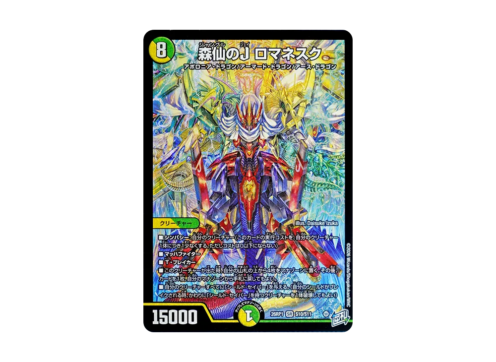 森仙のJ ロマネスク SR [26RP1 S10/S11](逆札篇 第1弾「逆転神VS切札竜 ガルド・オブ・ボルメテウス」)