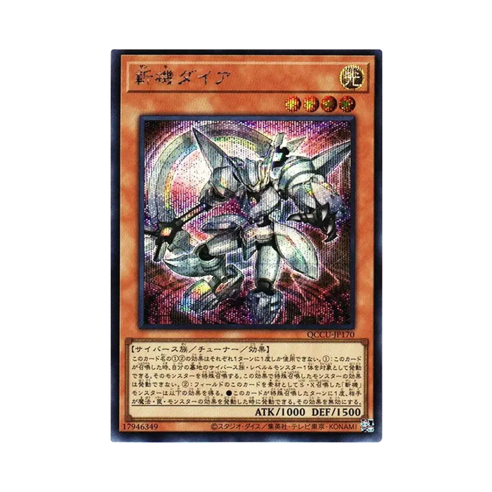 斬機ダイア SE [QCCU-JP170](クォーター・センチュリー・クロニクル サイド：ユニティ)