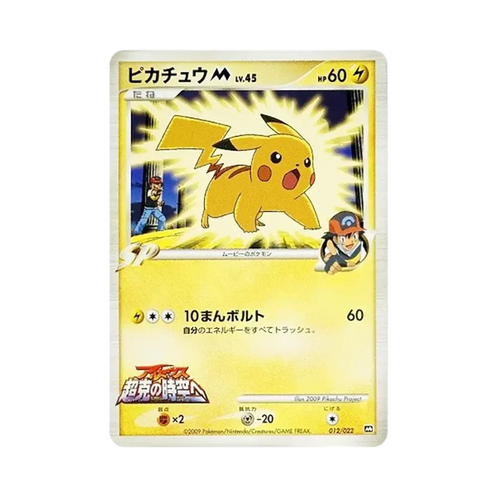 ピカチュウM [M 012/022](ランダムパック2009「アルセウス超克の時空へ 映画公開記念」)