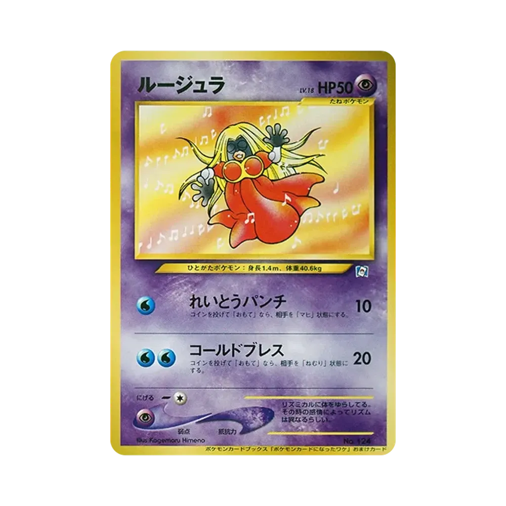 ルージュラ P : 旧裏 [neo-P](プロモーションカード「ポケモンカードになったワケ3」)