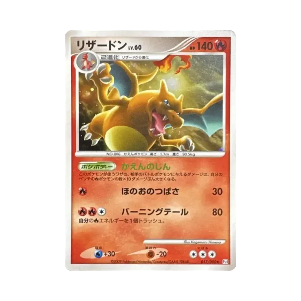 【良品】リザードン ★ Pt4 1EDアルセウス光臨 017/090 3cb9eeb2-013f-4691-a088-