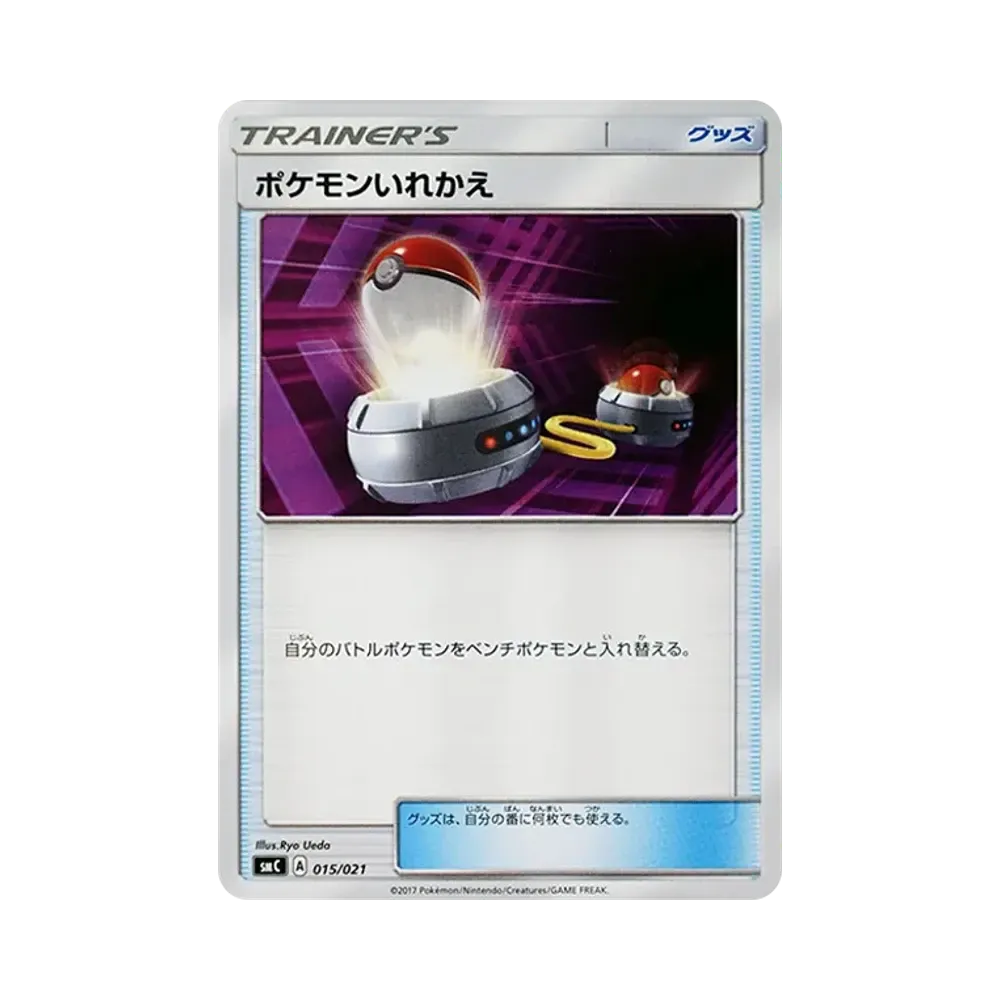 ポケモンいれかえ [SMC 015/021](スターターセット改造「カプ・ブルルGX」)
